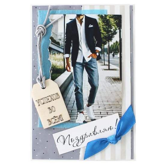 Поздравляю!