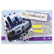 Поздравляем!