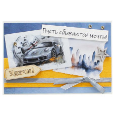 Пусть сбываются мечты!
