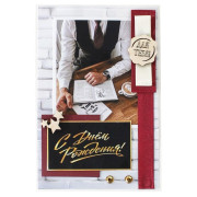 С Днем Рождения!