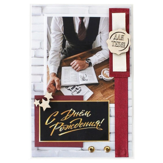 С Днем Рождения!