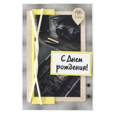 С Днем Рождения!