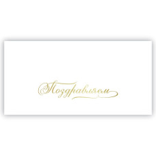 Поздравляем