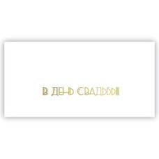 В день Свадьбы!