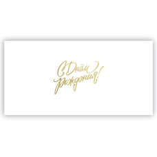 С Днем Рождения!