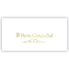 В День Свадьбы!