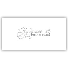 Чудесного Нового года!