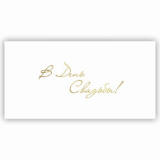 В День Свадьбы!