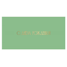 С Днем Рождения!