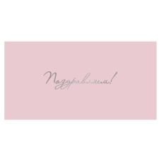 Поздравляем!