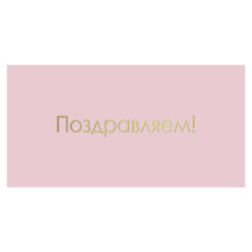 Поздравляем!