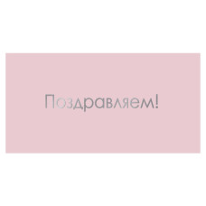 Поздравляем!