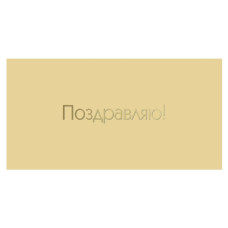 Поздравляю!