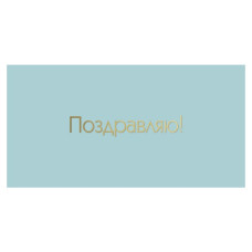 Поздравляю!