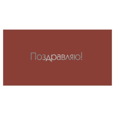 Поздравляю!