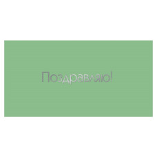 Поздравляю!