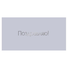 Поздравляю!