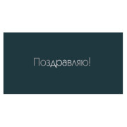 Поздравляю!