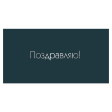 Поздравляю!