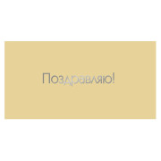 Поздравляю!