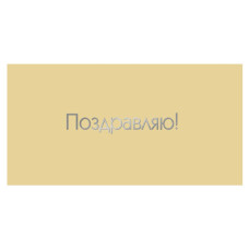 Поздравляю!