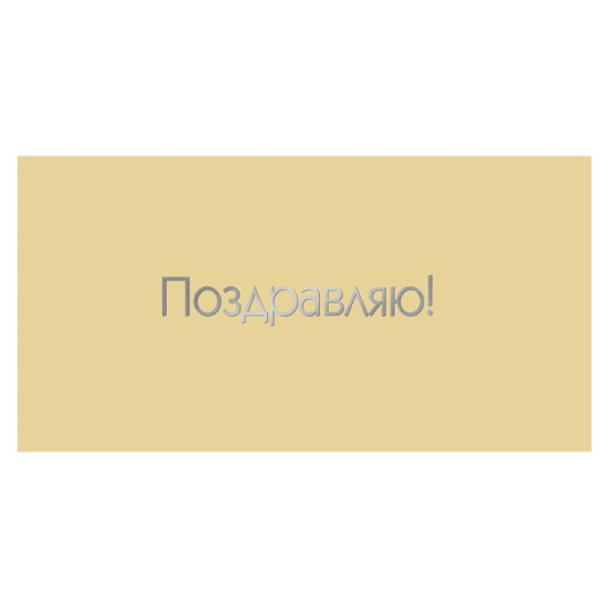 Поздравляю!