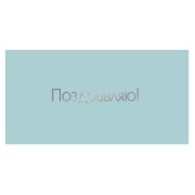 Поздравляю!