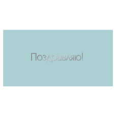 Поздравляю!