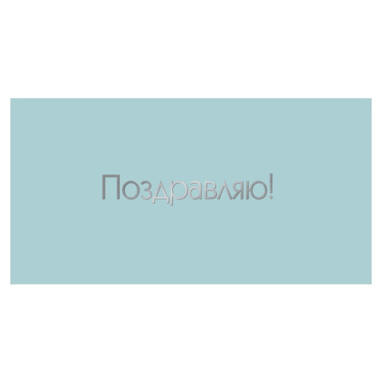 Поздравляю!