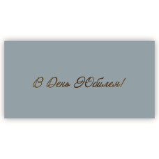 В День Юбилея!