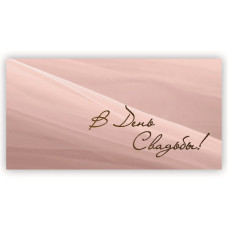 В День Свадьбы!