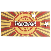 Поздравляем!