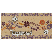 Поздравляем!