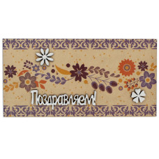 Поздравляем!