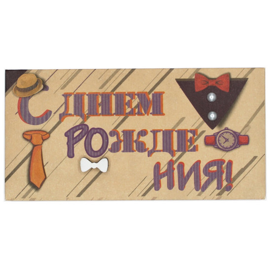 С Днем Рождения!