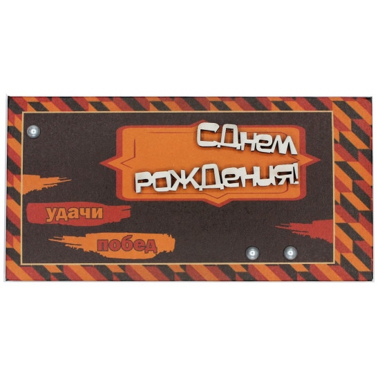 С Днем Рождения!