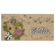 С Днем Cвадьбы!