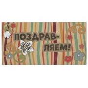 Поздравляем!