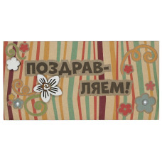 Поздравляем!