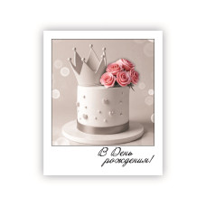 В День Рождения!