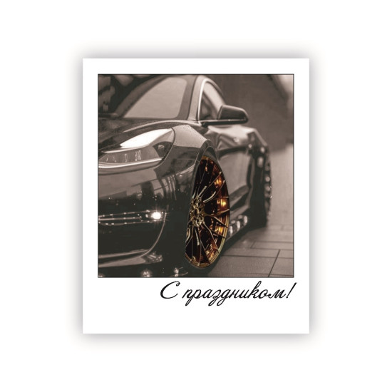 С праздником!