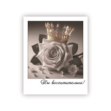 Ты восхитительна!