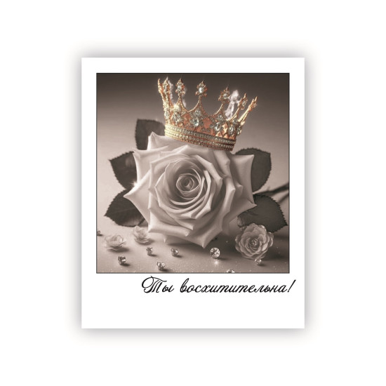 Ты восхитительна!