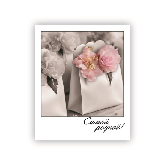 Самой родной!