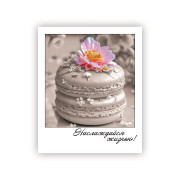 Наслаждайся жизнью!