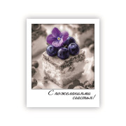 С пожеланиями счастья!