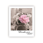 Только для тебя!