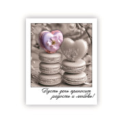 Путь день приносит радость и любовь!