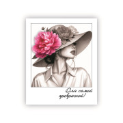 Для самой прекрасной!