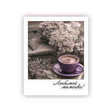 Любимой мамочке!